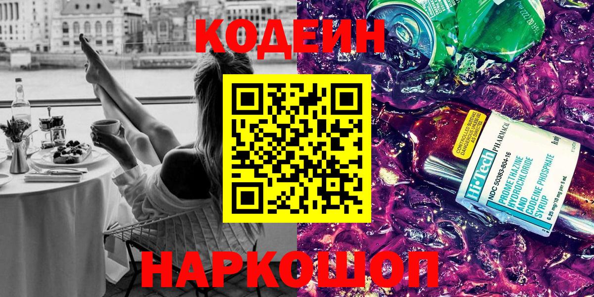 Codein напиток Lean (лин)  Вход с VPN  Кодеиновый сироп Lean Purple Drank  Тосно 